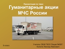 Презентация к уроку ОБЖ, 9кл. Гуманитарные акции МЧС России