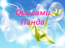 Презинтация по оригами Пошаговая схема- Парусник