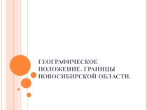 Географическое положение Новосибирской области