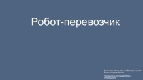 Робот-перевозчик (Проект по Образовательной Робототехнике и физике)