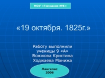 Презентация по литературе 19 октября. 1825 года