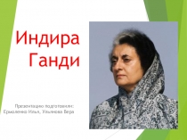 Индира Ганди (знаменитые люди)