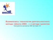 Презентация занятия с педагогическими работниками О.О. : Взаимосвязь технологии деятельностного метода Школа 2000… и метода проектов