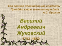 В.А.Жуковский