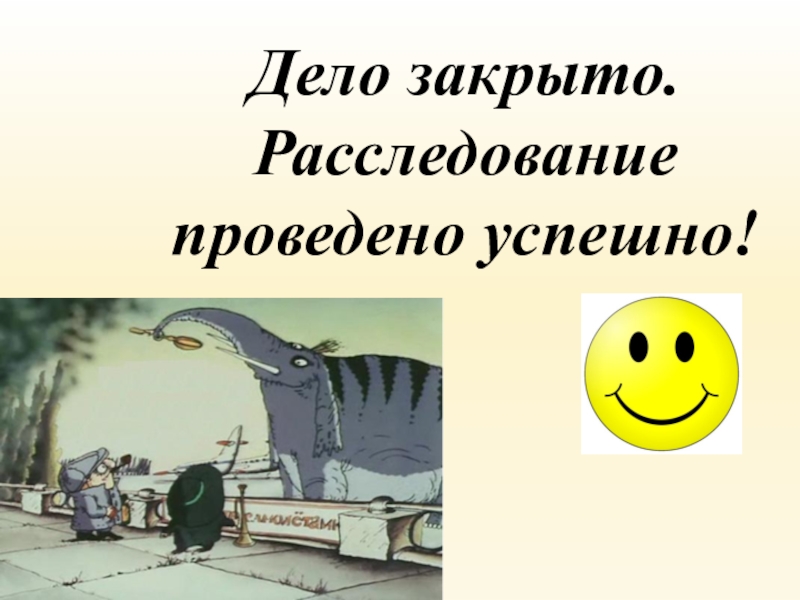 Дело не прекращено. Дело закрыто. Дело закрыто Мем. Дело закрыто колобки. Дело закрыто картинка.