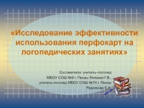 Исследование эффективности использования перфокарт на логопедических занятиях