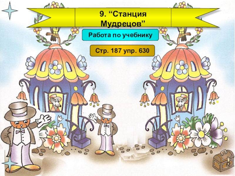 Презентация по русскому языку Закрепление знаний о глаголе(4 класс) 9. “Станция Мудрецов”Работа по учебникуСтр. 187 упр. 630 9. “Станция Мудрецов”Работа по учебникуСтр. 187 упр. 630