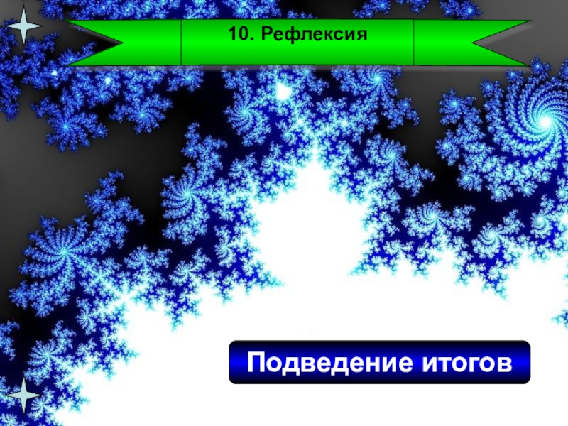 Презентация по русскому языку Закрепление знаний о глаголе(4 класс) 10. РефлексияПодведение итогов 10. РефлексияПодведение итогов