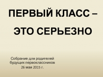 Презентация родительского собрания Первый класс- это серьезно