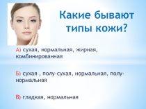 Презентация по искусству создания имиджа  Контрольные вопросы