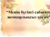 Презентация Сыбайлас жемқорлық 9 сынып