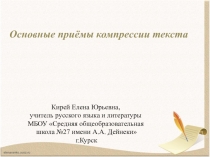 Презентация Основные приёмы компрессии текста
