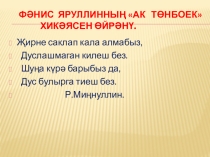 Творчество Фаниса Яруллина