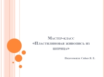 Мастер-класс Пластилиновая живопись из шприца
