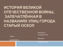 История Великой Отечественной войны, запечатленная в названиях улиц города Старый Оскол