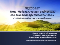 Педсовет  Педагогической рефлексия, как основа профессионального и личностного роста