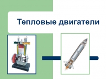 Презентация по физике на тему Тепловые двигатели