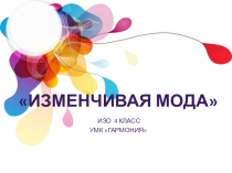 Презентация к уроку ИЗО Изменчивая мода ( 4 класс УМК Гармония)