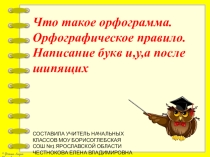 Презентация у уроку русского языка на тему Что такое орфограмма. Орфографическое правило. Написание букв и,у,а после шипящих 2 класс Школа 2100