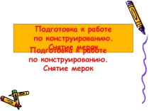 Презентация по технологии на тему: Снятие мерок.