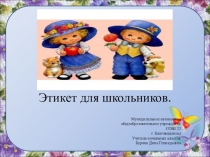 Правила этикета для мальчиков и девочек.