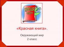 Презентация по окружающему миру Красная книга