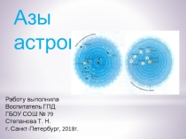 Азы астрономии