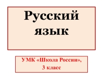 Презентация по русскому языку. УМК Школа России, 3 класс. Изложение повествовательного текста Какие бывают дупла.
