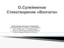 Презентация к уроку О.Сулейменов. Стихотворение Волчата Ученик 8 класса Исмаилов Азим.