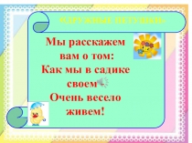 Мы расскажем вам о том: Как мы в садике своем - Очень весело живем!