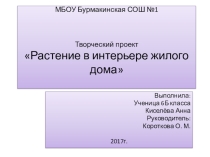 Презентация по технологии на тему: Растения в интерьере жилого дома (6 класс)