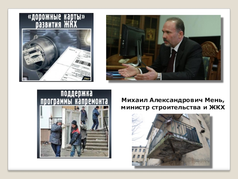 Исследование отношения к выбранной профессии Михаил Александрович Мень, министр строительства и ЖКХ Михаил Александрович Мень, министр строительства и ЖКХ