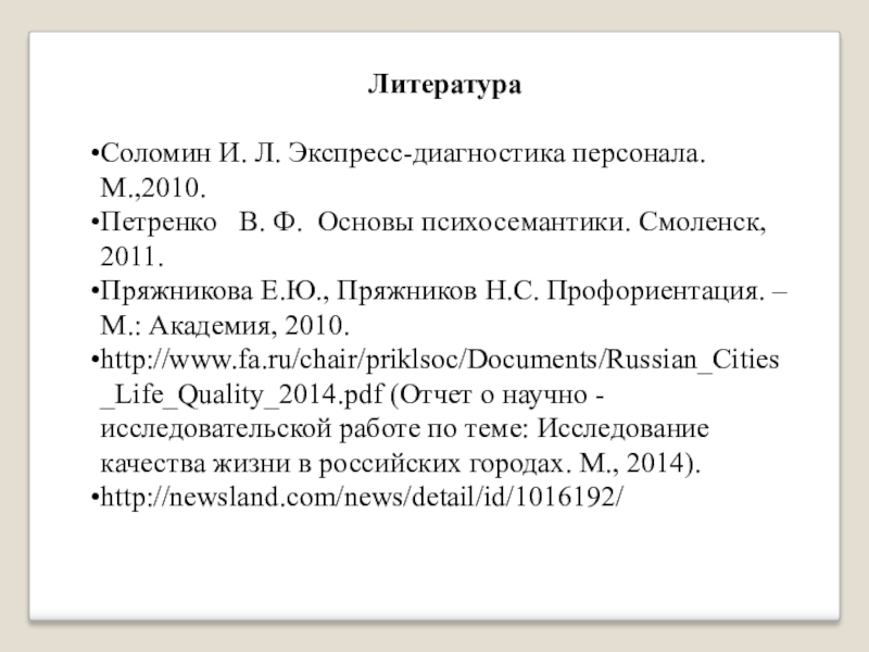 Исследование отношения к выбранной профессии ЛитератураСоломин И. Л. Экспресс-диагностика персонала. М.,2010. Петренко В. Ф. Основы психосемантики. Смоленск, 2011.Пряжникова Е.Ю., ЛитератураСоломин И. Л. Экспресс-диагностика персонала. М.,2010. Петренко В. Ф. Основы психосемантики. Смоленск, 2011.Пряжникова Е.Ю., Пряжников Н.С. Профориентация. – М.: Академия,