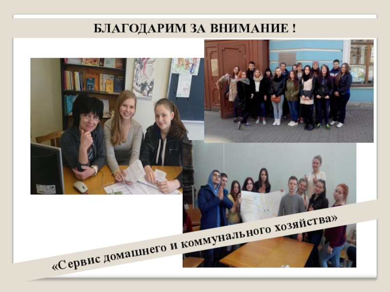 Исследование отношения к выбранной профессии БЛАГОДАРИМ ЗА ВНИМАНИЕ !«Сервис домашнего и коммунального хозяйства» БЛАГОДАРИМ ЗА ВНИМАНИЕ !«Сервис домашнего и коммунального хозяйства»