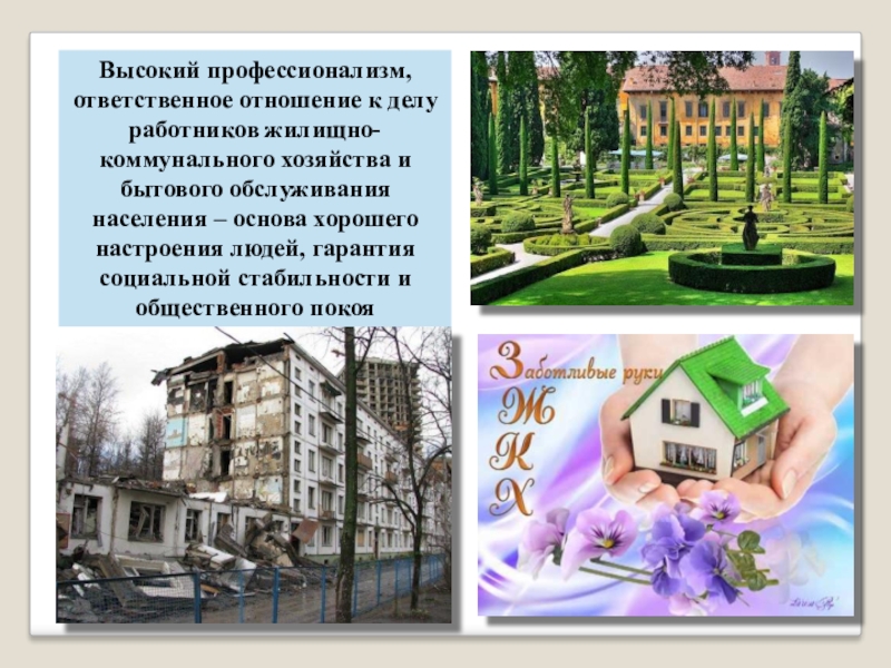 Исследование отношения к выбранной профессии Высокий профессионализм, ответственное отношение к делу работников жилищно-коммунального хозяйства и бытового Высокий профессионализм, ответственное отношение к делу работников жилищно-коммунального хозяйства и бытового обслуживания населения – основа хорошего настроения