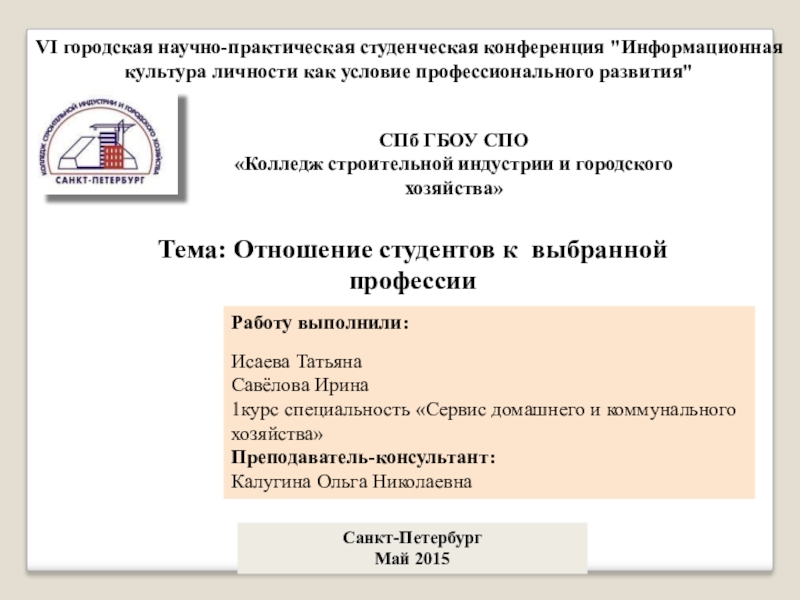 Презентация на тему VI городская научно-практическая студенческая конференция VI городская научно-практическая студенческая конференция