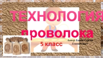 Презентация технология 5 класс Проволока