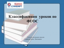 Презентация Классификация уроков по ФГОС