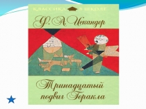 Презентация к уроку литературы в 6 классе на тему: Ф. Искандер Тринадцатый подвиг Геракла