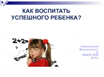Презентация к родительскому собранию Как воспитать успешного ребенка?