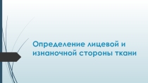 Презентация по предмету материаловедение швейного производства Определение лицевой стороны ткани