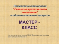 Презентация к мастер -классу Использование ТРКМ