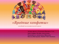 ПРЕЗЕНТАЦИЯ ПРОЕКТ ВРЕДНЫЕ КОНФЕТЫ