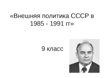 Презентация по истории на тему Экономическое развитие СССР 1985-1991 9 класс