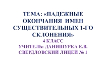 Презентация к уроку русского языка на тему Падежные окончания имен существительных 1 склонения