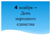 Презентация к классному часу День народного единства