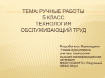 Презентация по технологии на тему Ручные работы (5 класс)