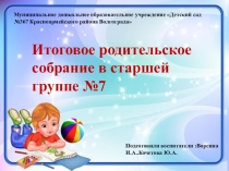 Итоговое родительское собрание в старшей группе.