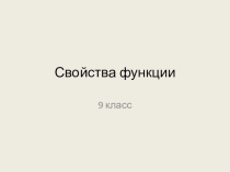 Презентация по математике на тему Свойства функции (9 класс)