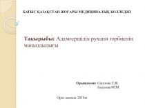 Презентация Рухани адамгершілік тәрбие
